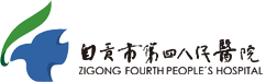 富順縣人民醫(yī)院